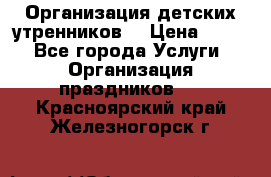 Организация детских утренников. › Цена ­ 900 - Все города Услуги » Организация праздников   . Красноярский край,Железногорск г.